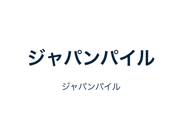 ジャパンパイル