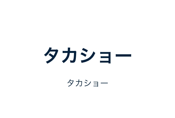 タカショー